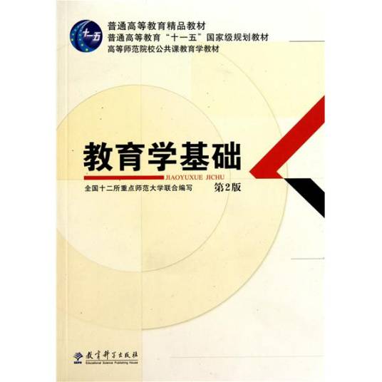 教育学基础（2002年教育科学出版社出版的图书）