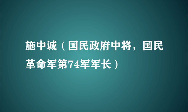施中诚(国民政府中将,国民革命军第74军军长)