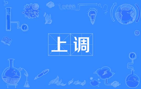 上调(汉语词语)