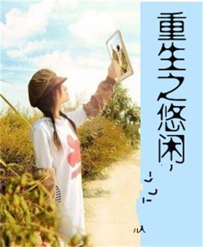 重生之悠闲