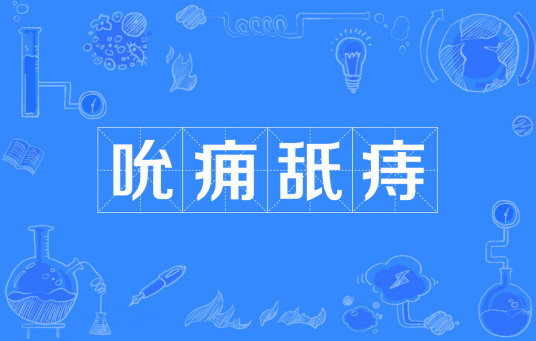 吮痈舐痔