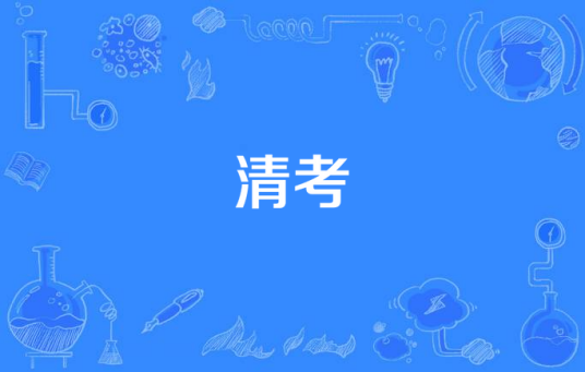清考