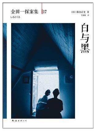 白与黑(2014年南海出版公司出版的图书)