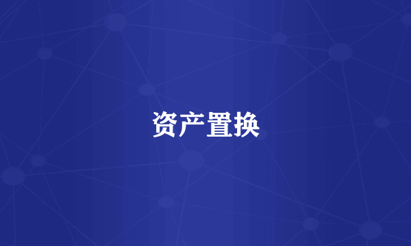 资产置换