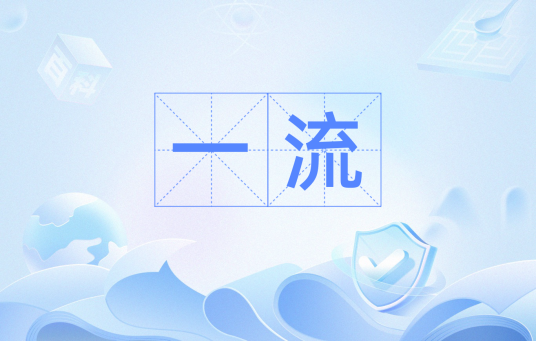 一流（汉语词语）