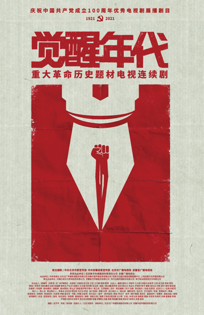 觉醒年代(革命历史题材电视剧)