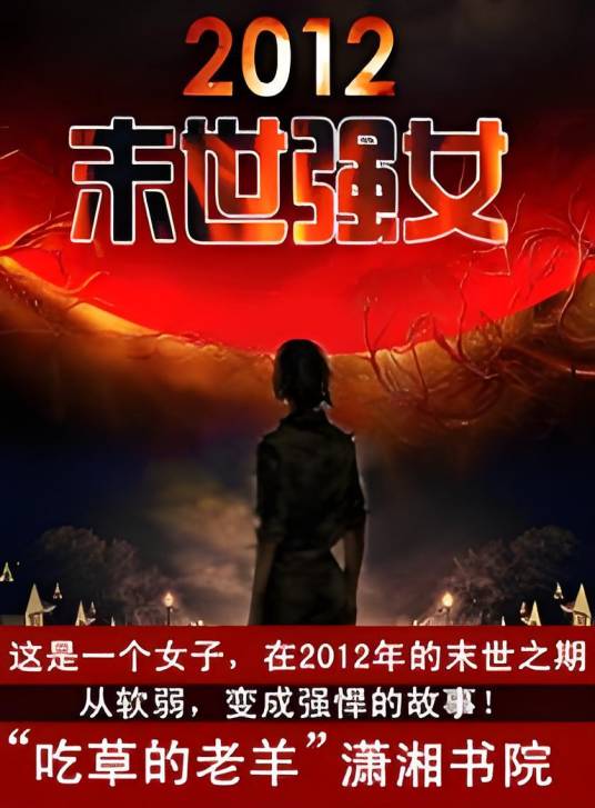 重生末世之强女