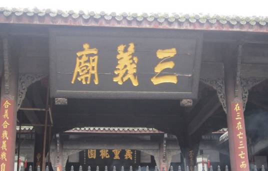 三义庙（四川成都三义庙）