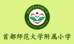 首都师范大学附属小学