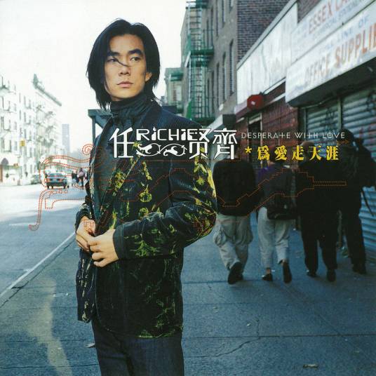 为爱走天涯（2000年任贤齐发行的音乐专辑）