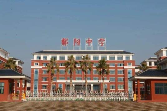 江西省鄱阳中学