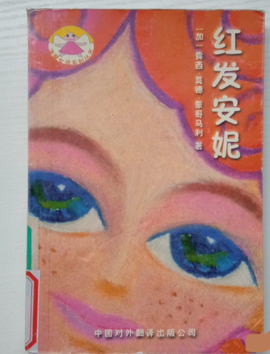 红发安妮(2002年中国对外翻译出版公司出版的图书)
