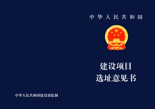 建设项目选址意见书