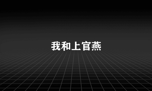 我和上官燕