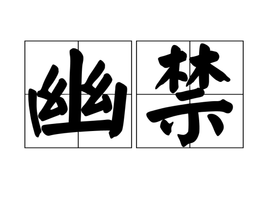 幽禁（汉语词汇）