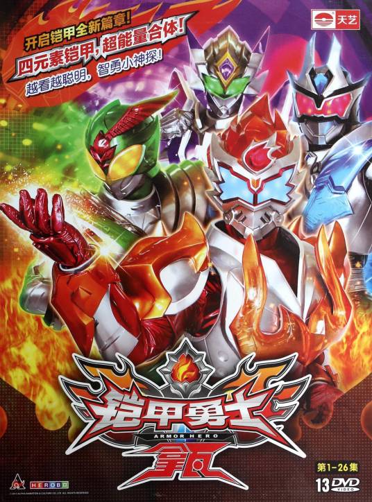 铠甲勇士拿瓦（2013年郑国伟执导的中国科幻特摄剧）