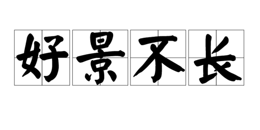 好景不长（汉语成语）