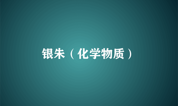 银朱（化学物质）