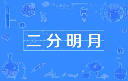 二分明月（汉语词汇）