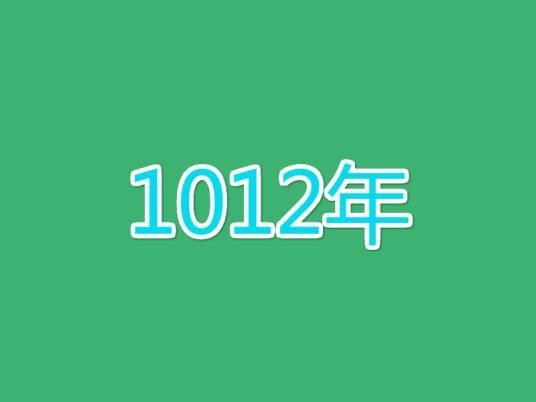 1012年