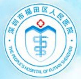 深圳市福田区人民医院