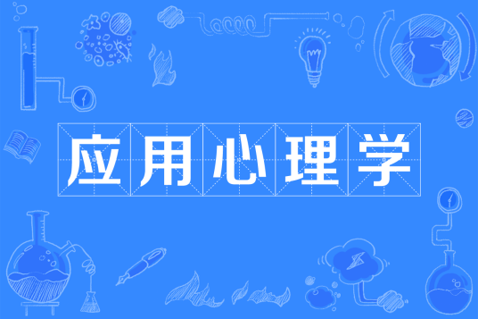 应用心理学(中国普通高等学校本科专业)