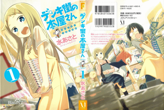 电器街的漫画店(水安里原作的漫画)