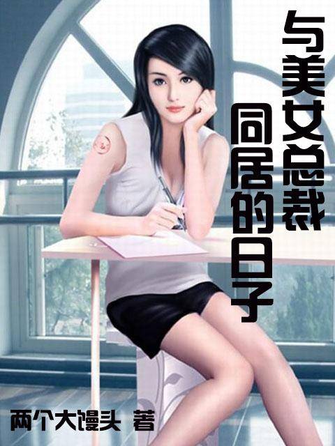 与美女总裁同居的日子(两个大馒头创作的网络小说作品)