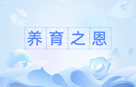 养育之恩（汉语词汇）