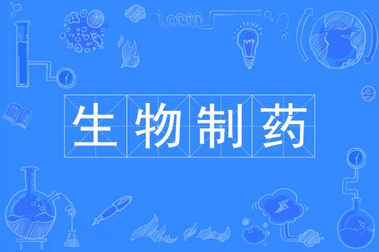生物制药（中国普通高等学校本科专业）