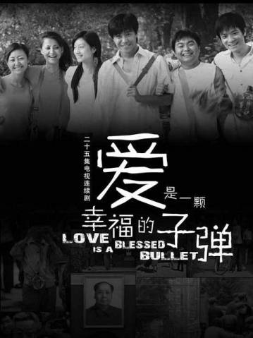 爱是一颗幸福的子弹(2007年张歆艺、陈思成主演电视剧)