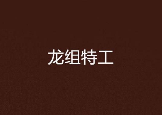 龙组特工