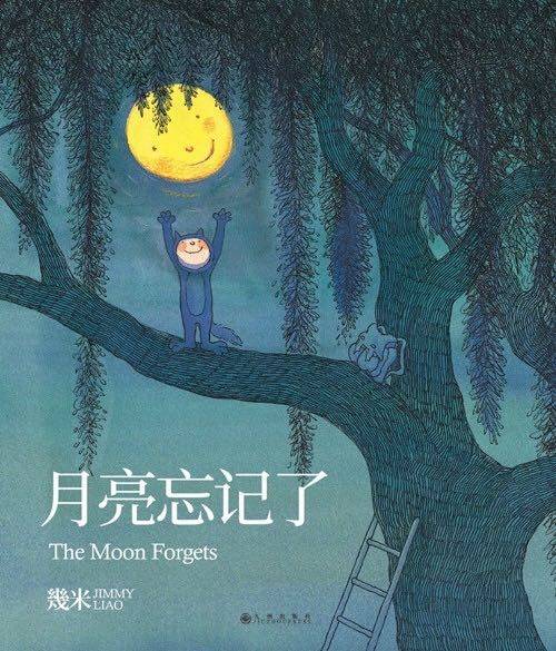 月亮忘记了（几米创作绘本）
