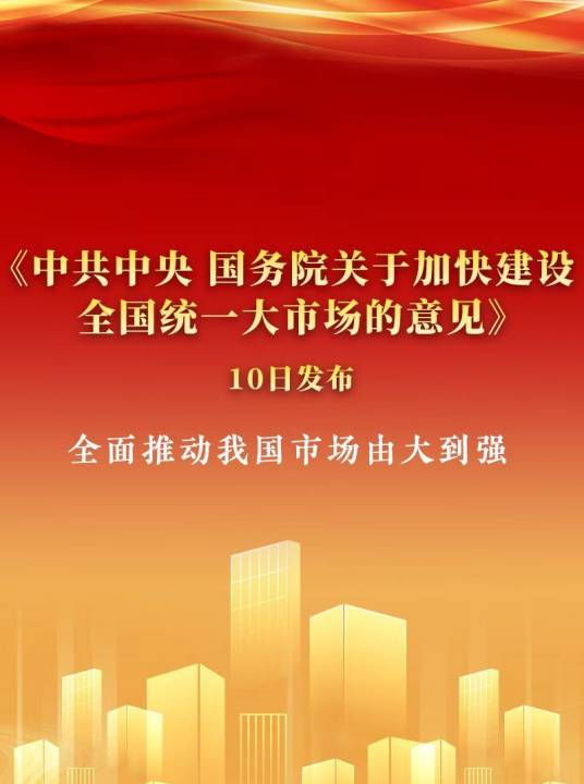 中共中央、国务院关于加快建设全国统一大市场的意见