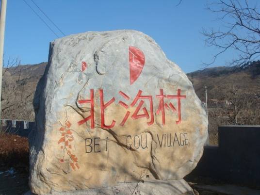 北沟村（北京怀柔区渤海镇下辖村）