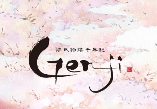 光源氏计划