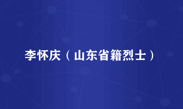 李怀庆（山东省籍烈士）