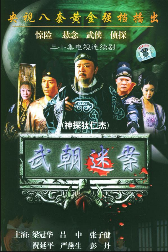 神探狄仁杰(2004年钱雁秋执导的古装悬疑剧)
