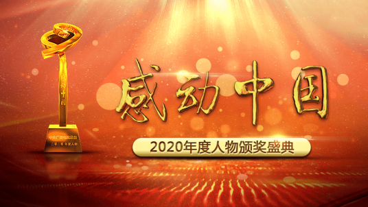 感动中国2020年度人物