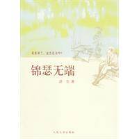 锦瑟无端（2009年人民文学出版社出版的图书）