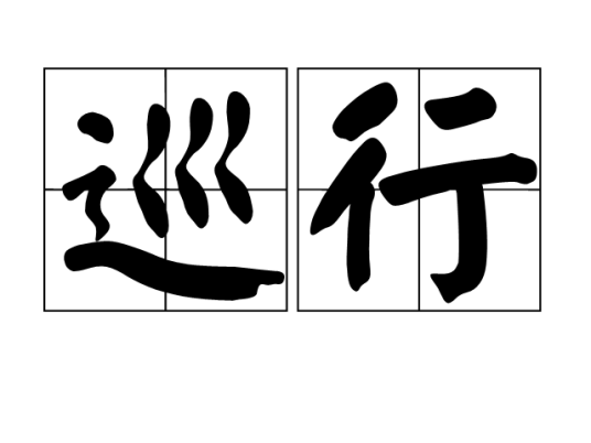 巡行（汉语词语）