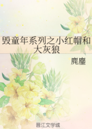 毁童年系列之小红帽和大灰狼