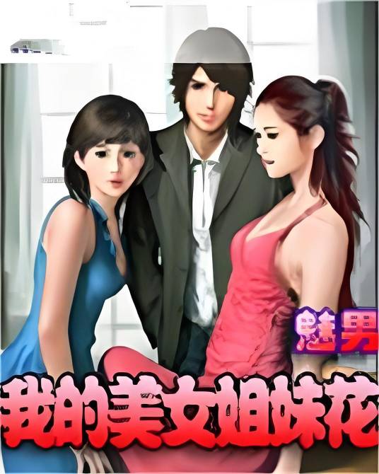 我的美女姐妹花(魅男创作的都市暧昧类网络小说)