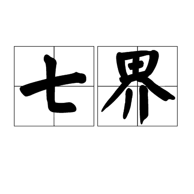 七界（民间传说）
