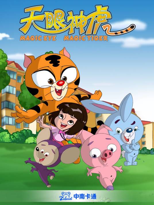 天眼神虎(中南卡通投资出品的动画)
