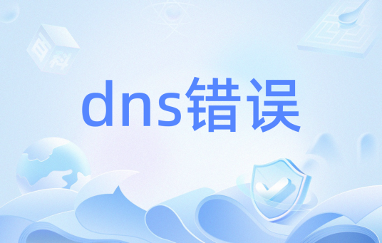 dns错误