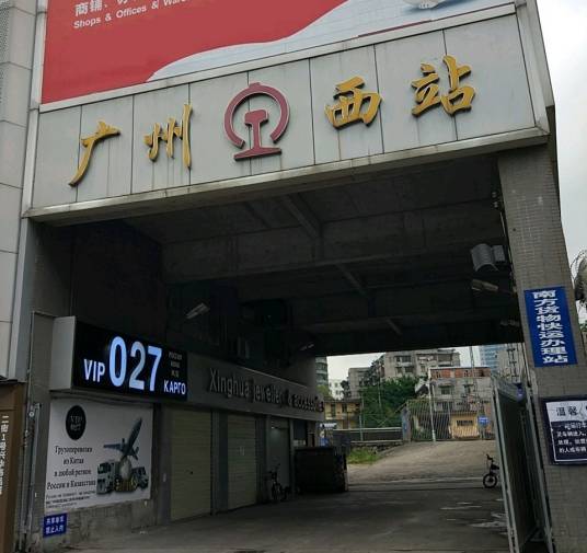 广州西站