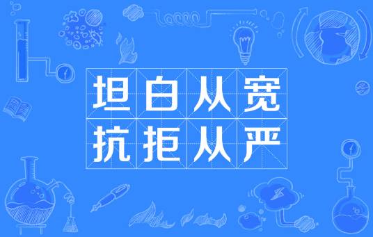 坦白从宽,抗拒从严