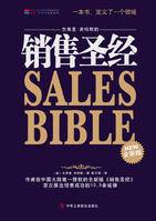 销售圣经(中华工商联合出版社出版图书)