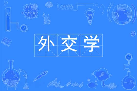 外交学（中国普通高等学校本科专业）